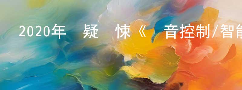 安繼民的個人主頁,2020年懸疑驚悚《聲音控制/智能殺機》BD中英雙字迅雷下載_深夜電影